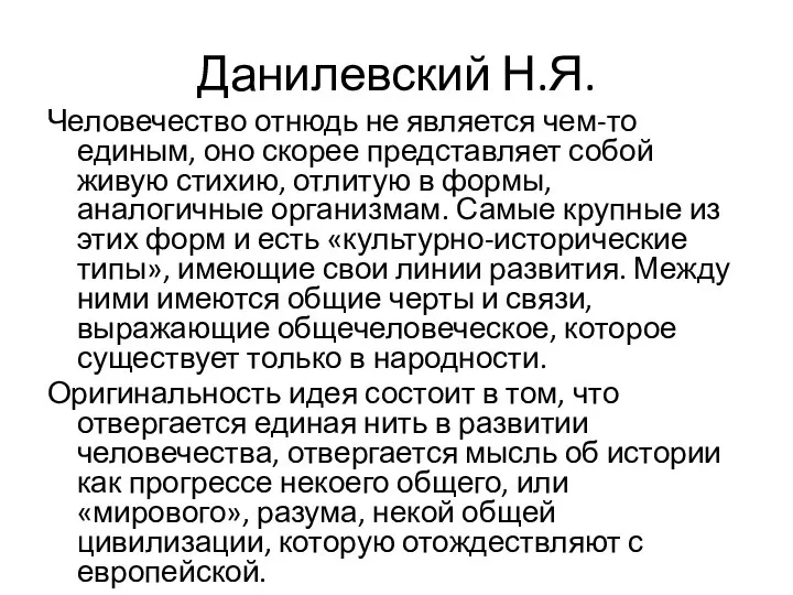 Данилевский Н.Я. Человечество отнюдь не является чем-то единым, оно скорее представляет