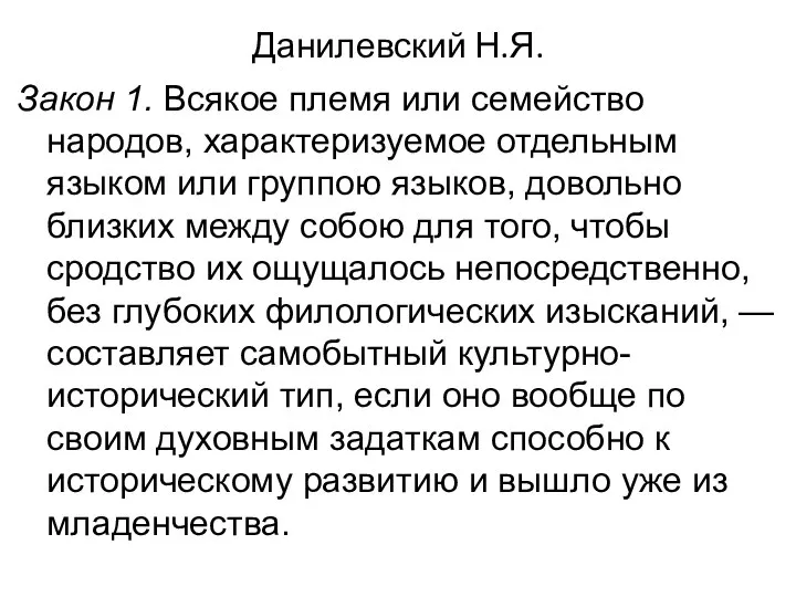 Данилевский Н.Я. Закон 1. Всякое племя или семейство народов, характеризуемое отдельным