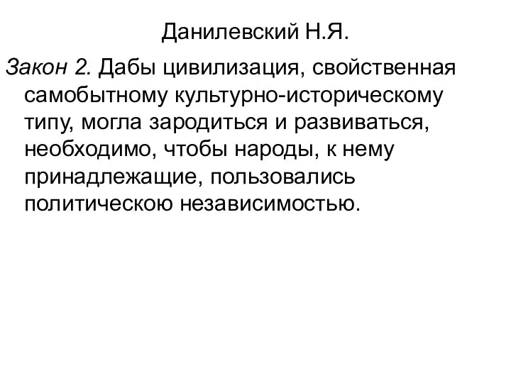 Данилевский Н.Я. Закон 2. Дабы цивилизация, свойственная самобытному культурно-историческому типу, могла