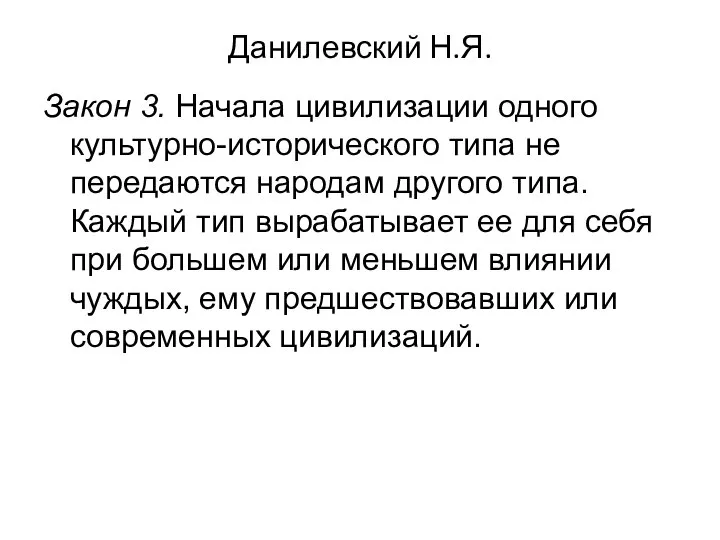 Данилевский Н.Я. Закон 3. Начала цивилизации одного культурно-исторического типа не передаются