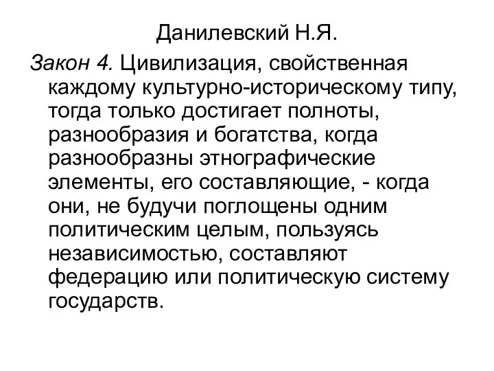 Данилевский Н.Я. Закон 4. Цивилизация, свойственная каждому культурно-историческому типу, тогда только