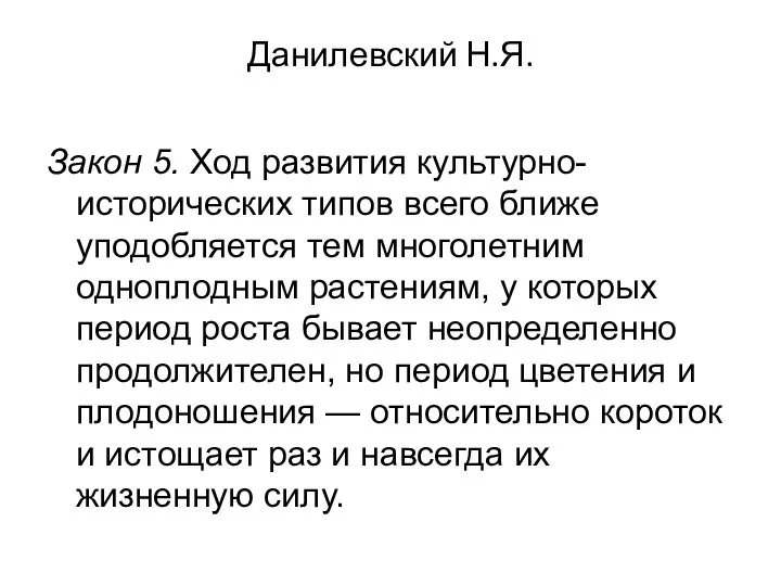 Данилевский Н.Я. Закон 5. Ход развития культурно-исторических типов всего ближе уподобляется