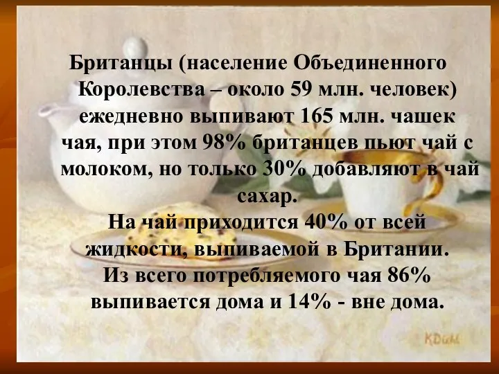 Британцы (население Объединенного Королевства – около 59 млн. человек) ежедневно выпивают