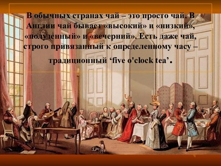 В обычных странах чай – это просто чай. В Англии чай