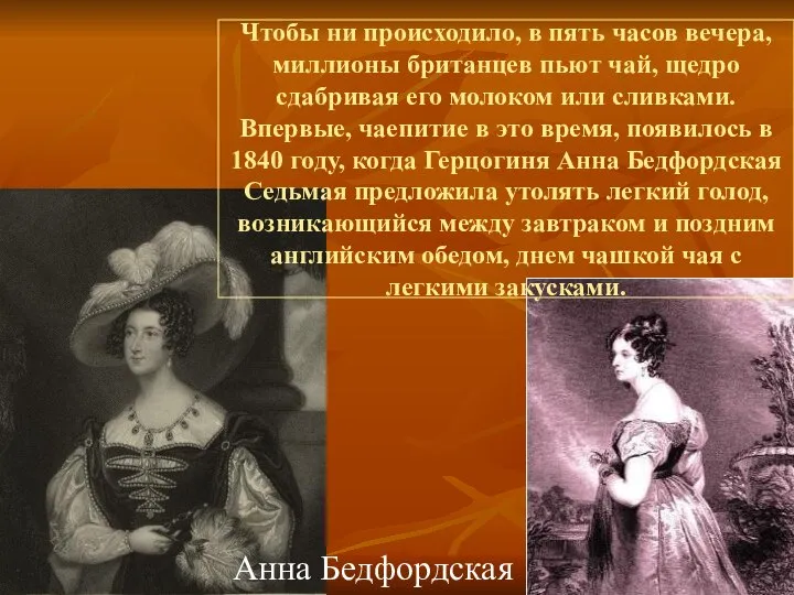 Чтобы ни происходило, в пять часов вечера, миллионы британцев пьют чай,