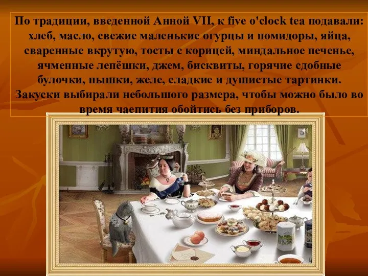По традиции, введенной Анной VII, к five o'clock tea подавали: хлеб,