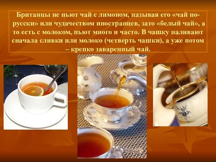 Британцы не пьют чай с лимоном, называя его «чай по-русски» или