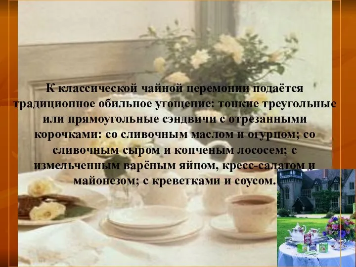 К классической чайной церемонии подаётся традиционное обильное угощение: тонкие треугольные или