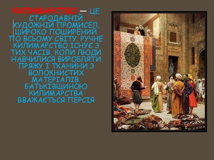 КИЛИМАРСТВО — ЦЕ СТАРОДАВНІЙ ХУДОЖНІЙ ПРОМИСЕЛ, ШИРОКО ПОШИРЕНИЙ ПО ВСЬОМУ СВІТУ.