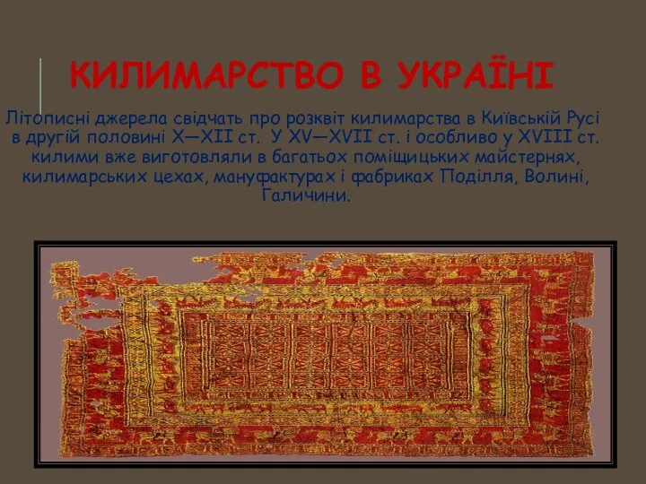 КИЛИМАРСТВО В УКРАЇНІ Літописні джерела свідчать про розквіт килимарства в Київській
