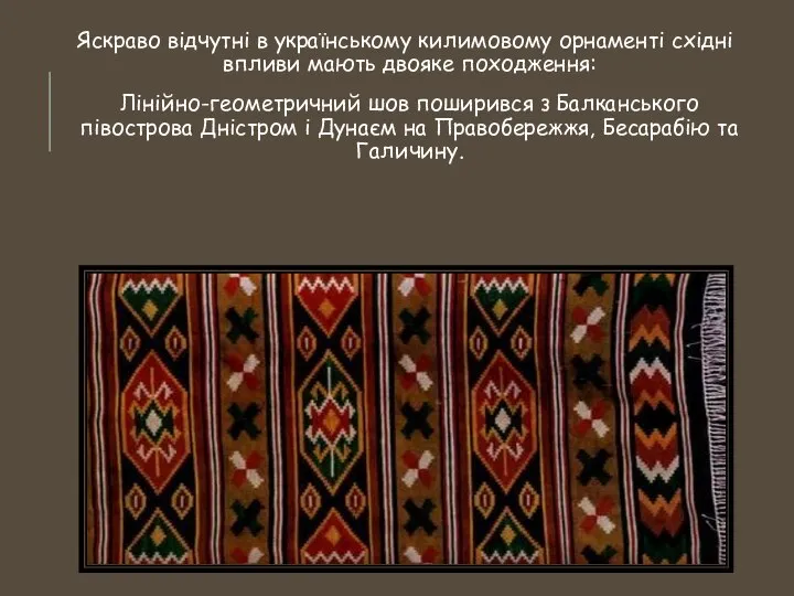 Яскраво відчутні в українському килимовому орнаменті східні впливи мають двояке походження: