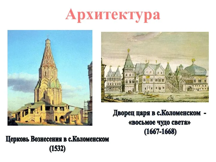 Дворец царя в с.Коломенском - «восьмое чудо света» (1667-1668) Церковь Вознесения в с.Коломенском (1532) Архитектура