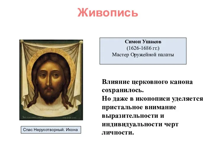 Живопись Симон Ушаков (1626-1686 гг.) Мастер Оружейной палаты Спас Нерукотворный. Икона