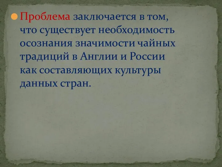 Проблема заключается в том, что существует необходимость осознания значимости чайных традиций