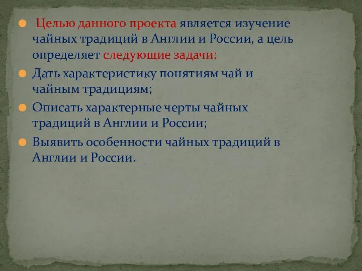 Целью данного проекта является изучение чайных традиций в Англии и России,