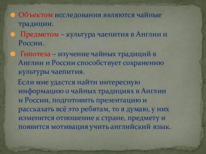 Объектом исследования являются чайные традиции. Предметом – культура чаепития в Англии