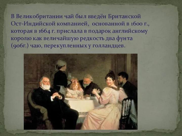 В Великобритании чай был введён Британской Ост-Индийской компанией, основанной в 1600