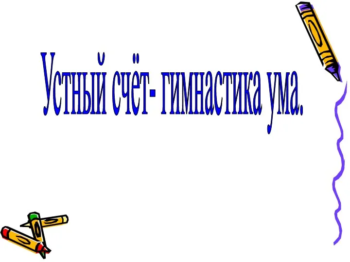 Устный счёт - гимнастика ума