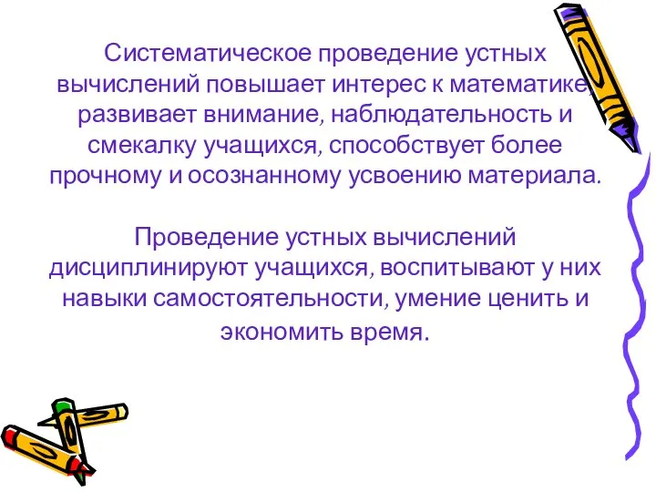 Систематическое проведение устных вычислений повышает интерес к математике, развивает внимание, наблюдательность