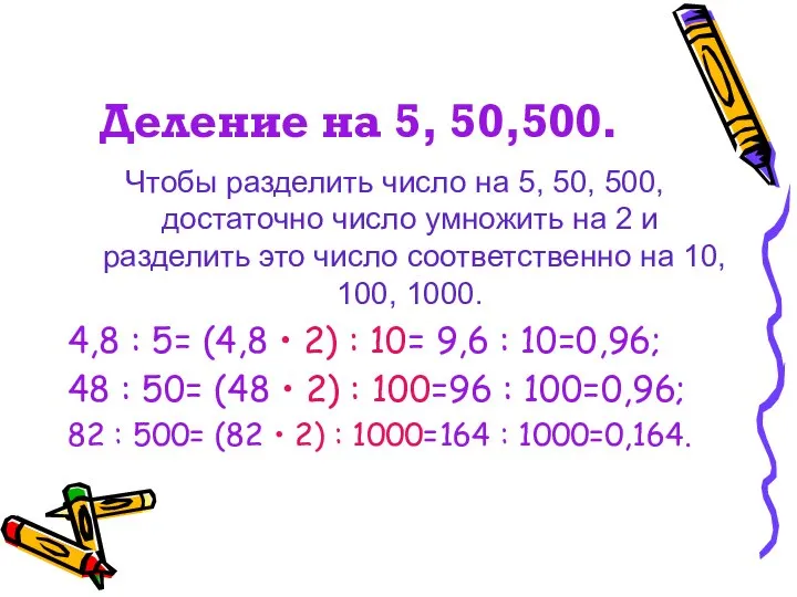 Деление на 5, 50,500. Чтобы разделить число на 5, 50, 500,