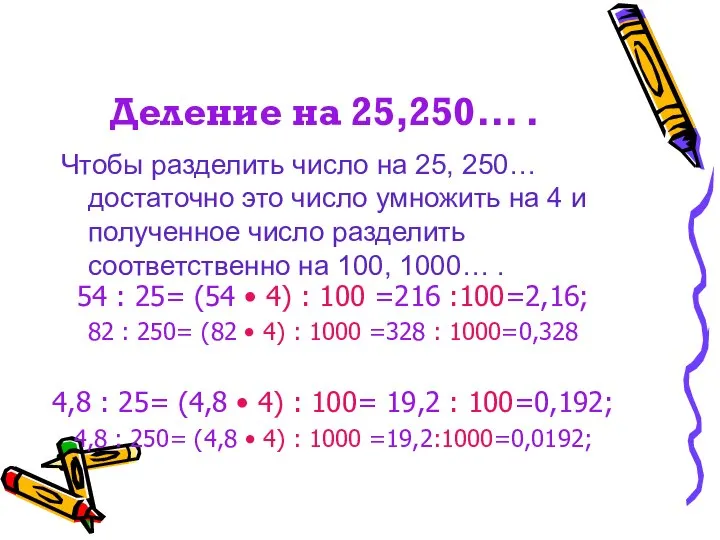 Деление на 25,250... . Чтобы разделить число на 25, 250… достаточно