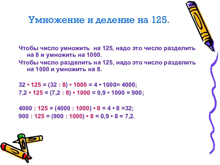 Умножение и деление на 125. Чтобы число умножить на 125, надо