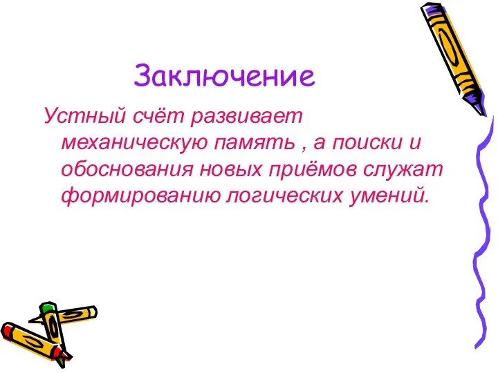 Заключение Устный счёт развивает механическую память , а поиски и обоснования