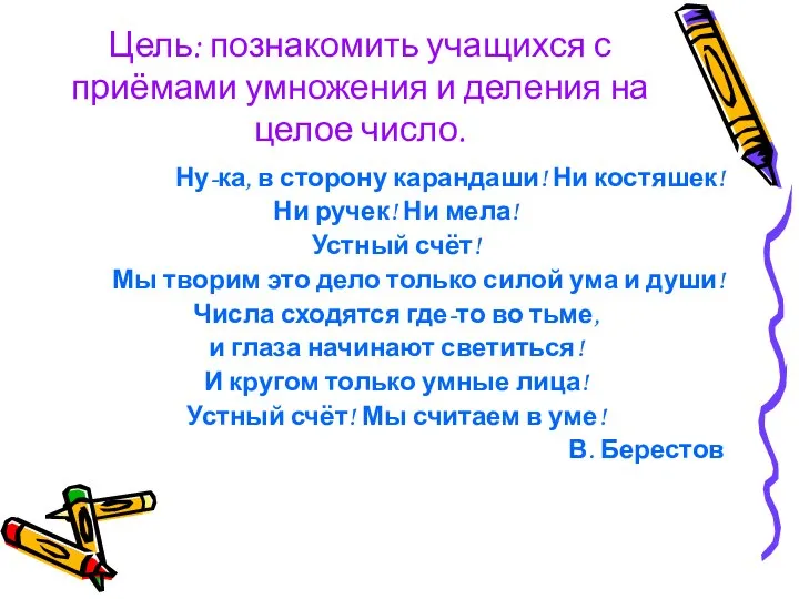 Цель: познакомить учащихся с приёмами умножения и деления на целое число.