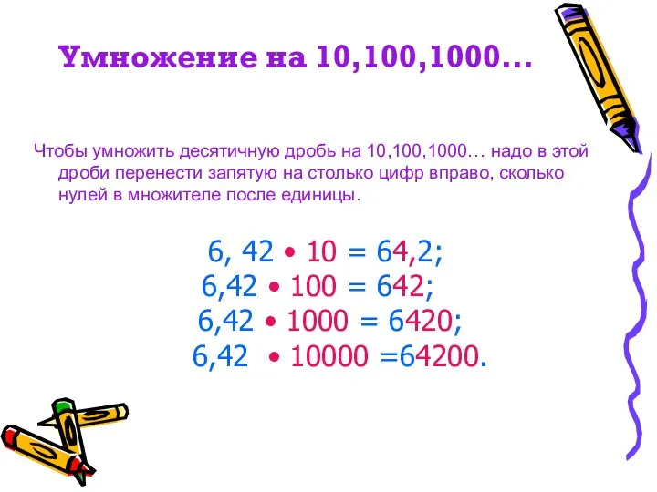 Умножение на 10,100,1000… Чтобы умножить десятичную дробь на 10,100,1000… надо в