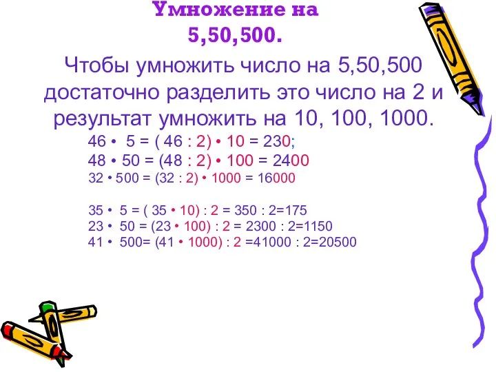 Умножение на 5,50,500. 46 • 5 = ( 46 : 2)