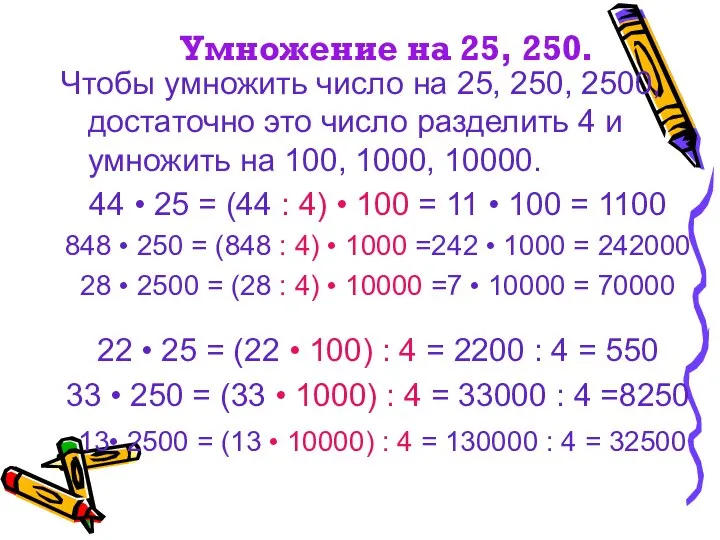 Умножение на 25, 250. Чтобы умножить число на 25, 250, 2500,