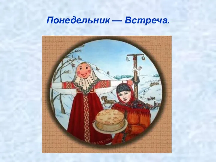 Понедельник — Встреча.