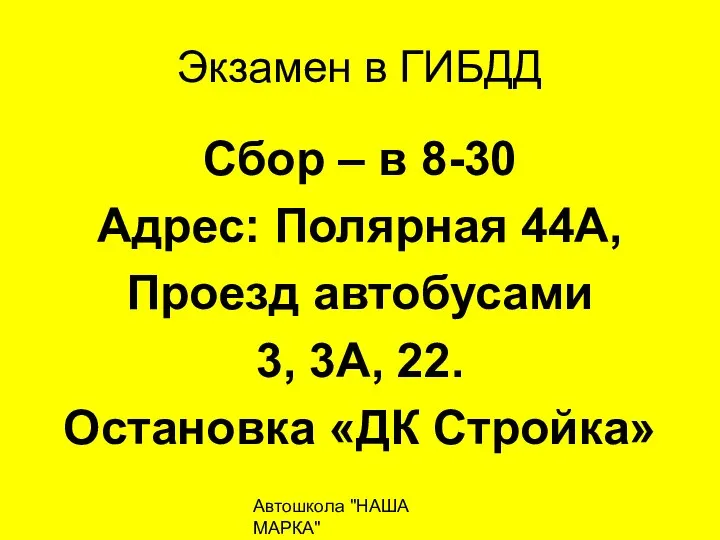 Автошкола "НАША МАРКА" naschamarka29.ru 89027026102 Экзамен в ГИБДД Сбор – в