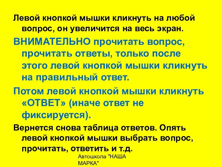 Автошкола "НАША МАРКА" naschamarka29.ru 89027026102 Левой кнопкой мышки кликнуть на любой