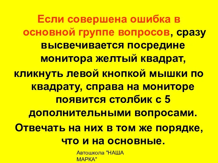 Автошкола "НАША МАРКА" naschamarka29.ru 89027026102 Если совершена ошибка в основной группе