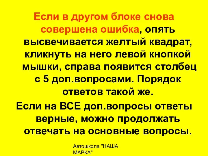 Автошкола "НАША МАРКА" naschamarka29.ru 89027026102 Если в другом блоке снова совершена