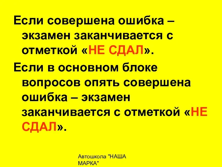 Автошкола "НАША МАРКА" naschamarka29.ru 89027026102 Если совершена ошибка – экзамен заканчивается