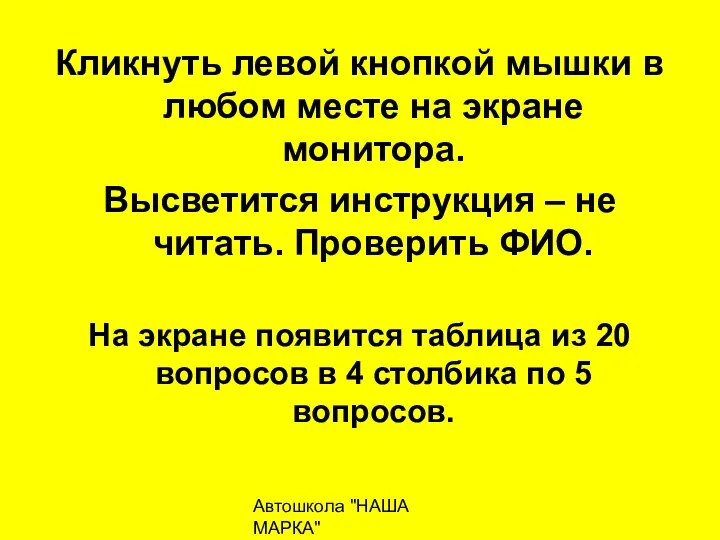 Автошкола "НАША МАРКА" naschamarka29.ru 89027026102 Кликнуть левой кнопкой мышки в любом