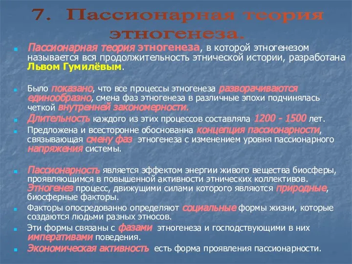 Пассионарная теория этногенеза, в которой этногенезом называется вся продолжительность этнической истории,