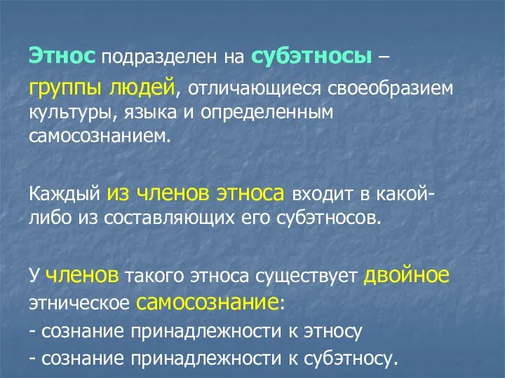 Этнос подразделен на субэтносы – группы людей, отличающиеся своеобразием культуры, языка