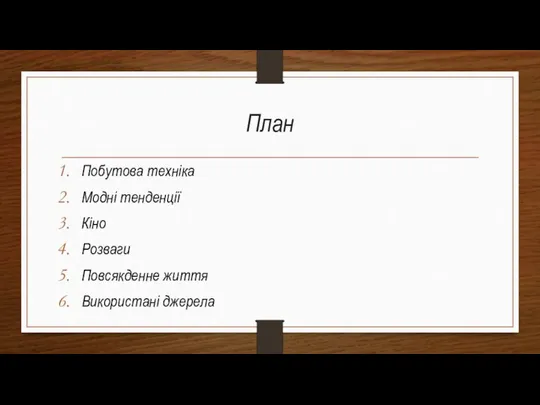 План Побутова техніка Модні тенденції Кіно Розваги Повсякденне життя Використані джерела