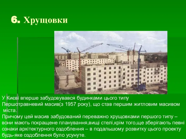 6. Хрущовки У Києві вперше забудовувався будинками цього типу Першотравневий масив(з