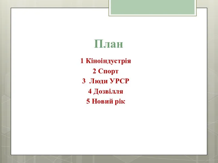 План 1 Кіноіндустрія 2 Спорт 3 Люди УРСР 4 Дозвілля 5 Новий рік