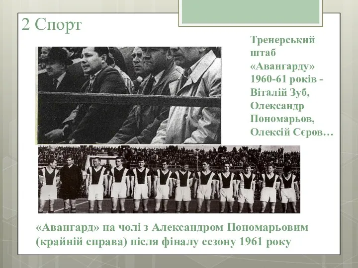 2 Спорт «Авангард» на чолі з Александром Пономарьовим (крайній справа) після