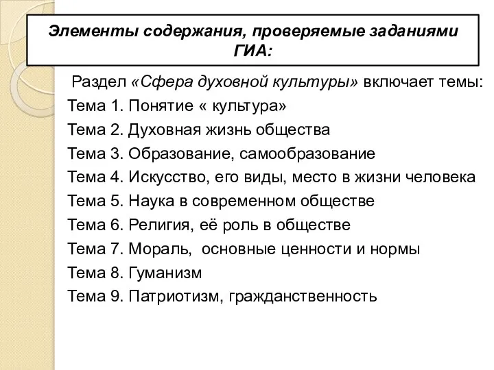 Элементы содержания, проверяемые заданиями ГИА: Раздел «Сфера духовной культуры» включает темы: