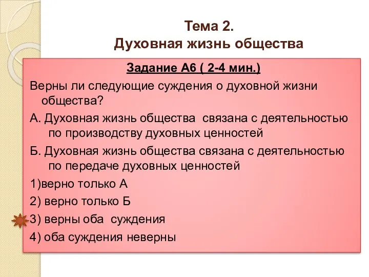 Тема 2. Духовная жизнь общества Задание А6 ( 2-4 мин.) Верны