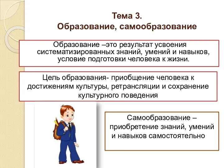 Тема 3. Образование, самообразование Образование –это результат усвоения систематизированных знаний, умений