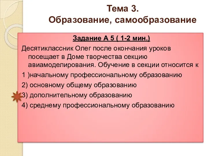 Тема 3. Образование, самообразование Задание А 5 ( 1-2 мин.) Десятиклассник