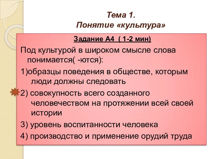 Тема 1. Понятие «культура» Задание А4 ( 1-2 мин) Под культурой