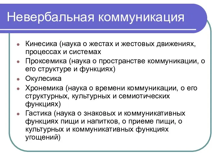 Невербальная коммуникация Кинесика (наука о жестах и жестовых движениях, процессах и